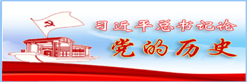 習(xí)近平總書記關(guān)于黨的歷史的重要論述